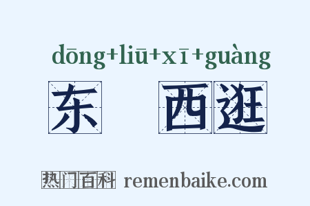 东蹓西逛是什么意思的图片